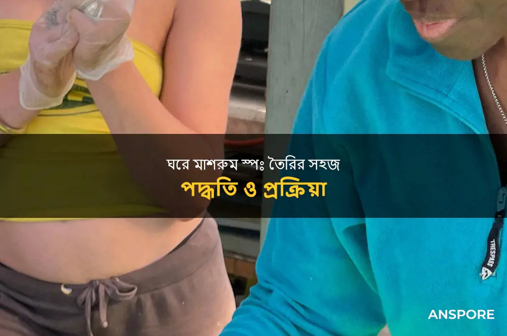 how to make mushroom spawn at home in bengali